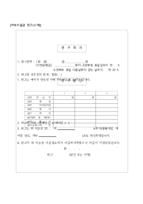 약속어음금 청구사건의 청구취지 및 청구원인 기재 양식(소액)